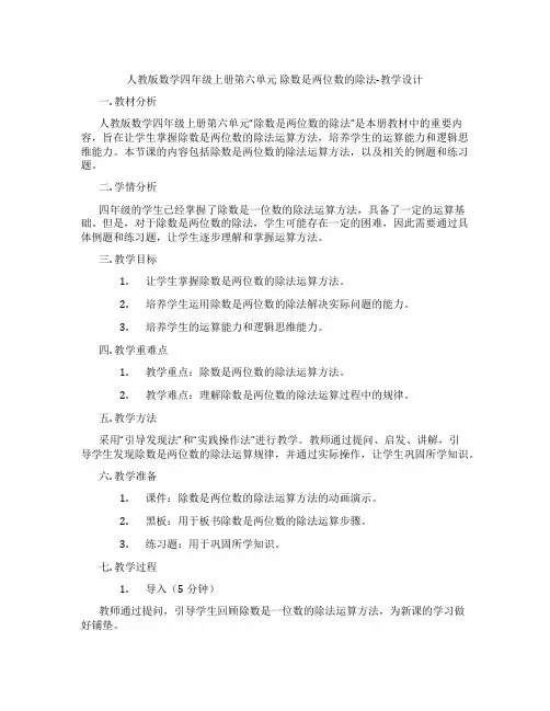 人教版数学四年级上册第六单元除数是两位数的除法-教学设计