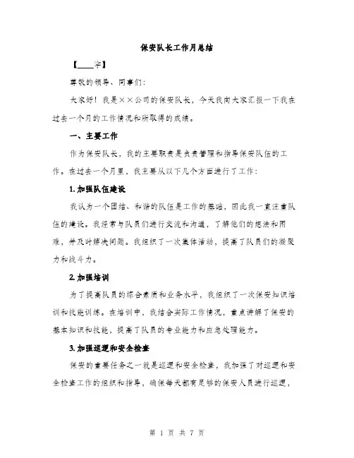 保安队长工作月总结（二篇）