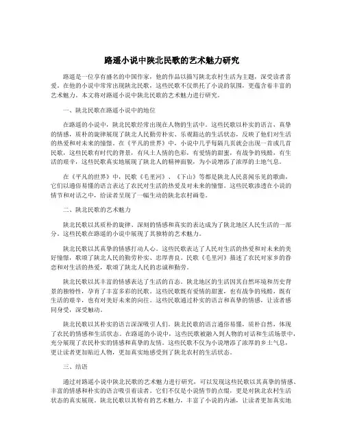路遥小说中陕北民歌的艺术魅力研究