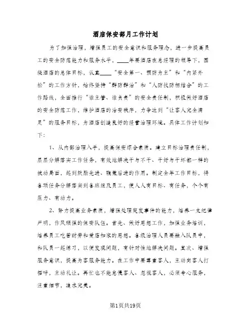 酒店保安部月工作计划（四篇）