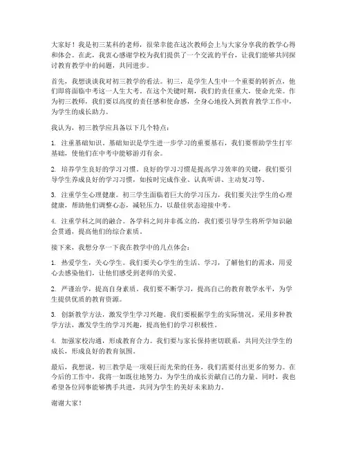 初三教师会科任教师发言稿