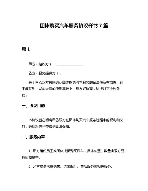 团体购买汽车服务协议样书7篇