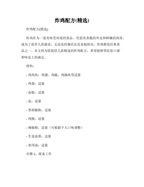 炸鸡配方(精选)