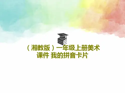 (湘教版)一年级上册美术课件 我的拼音卡片共25页文档