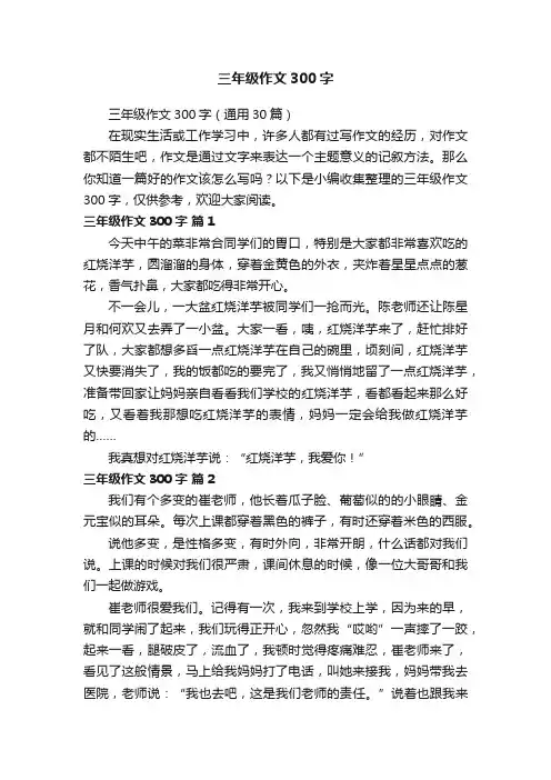 三年级作文300字（通用30篇）