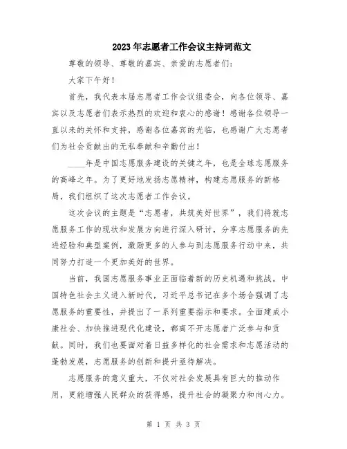 2023年志愿者工作会议主持词范文