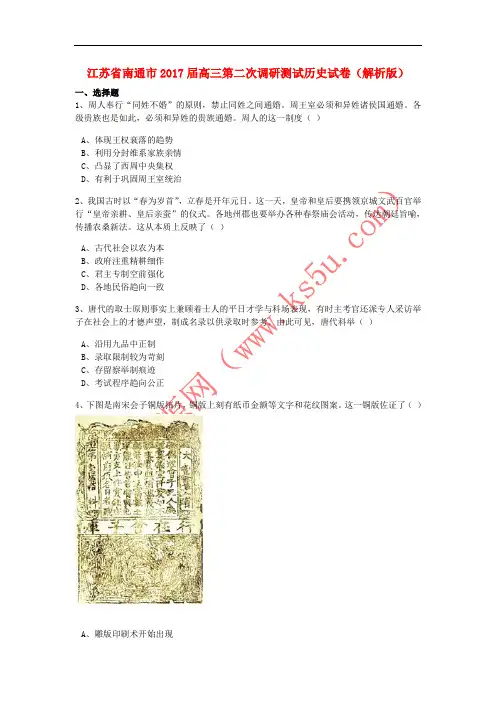 江苏省南通市2017届高三历史第二次调研测试试题(含解析)
