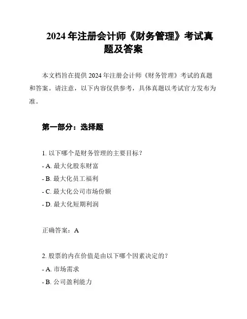 2024年注册会计师《财务管理》考试真题及答案