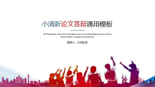 (答辩必备)小清新毕业答辩通用模板