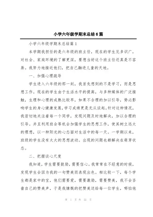 小学六年级学期末总结6篇