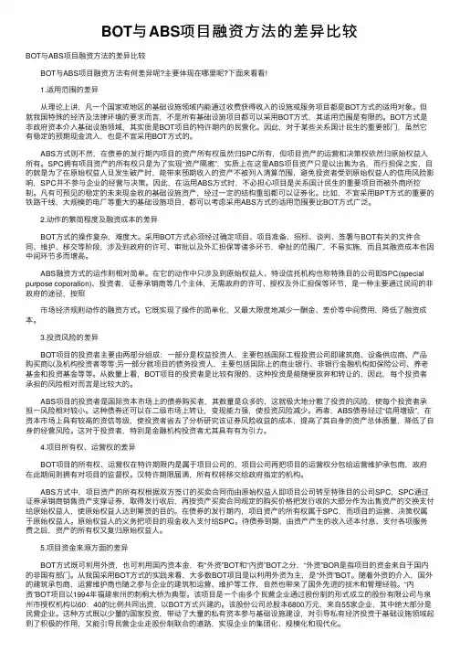 BOT与ABS项目融资方法的差异比较