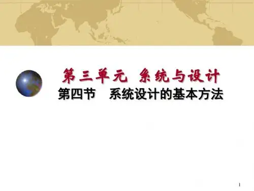 系统设计的基本方法ppt课件