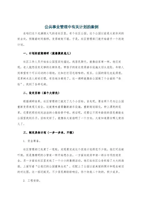公共事业管理中有关计划的案例