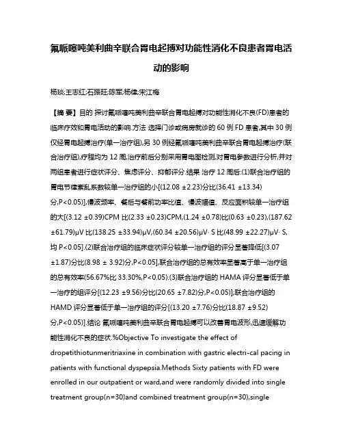 氟哌噻吨美利曲辛联合胃电起搏对功能性消化不良患者胃电活动的影响