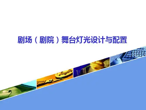 剧场剧院灯光设计配置讲解