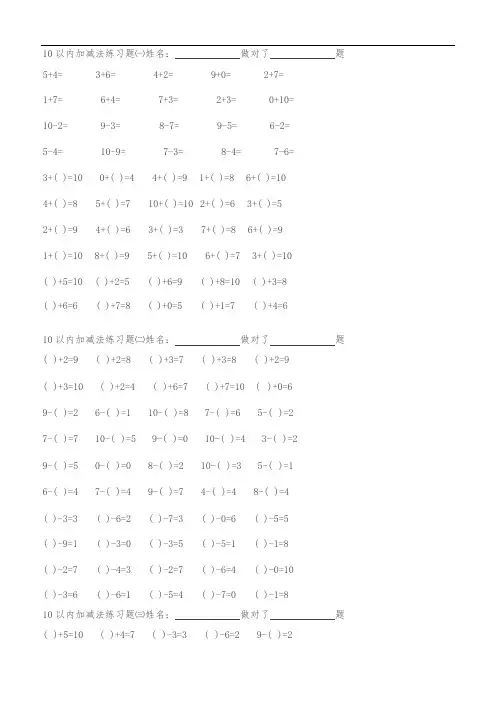 (完整版)幼儿园数学作业直接打印10以内加减法练习题集(可编辑修改word版)