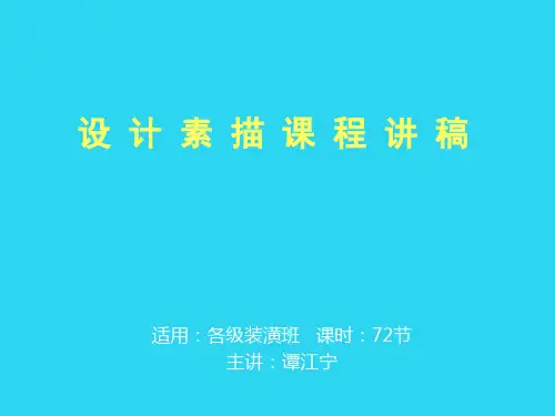 【全面版】设计素描课程讲稿PPT文档