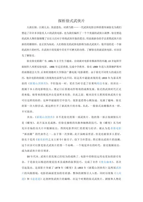 探析徐式武侠片