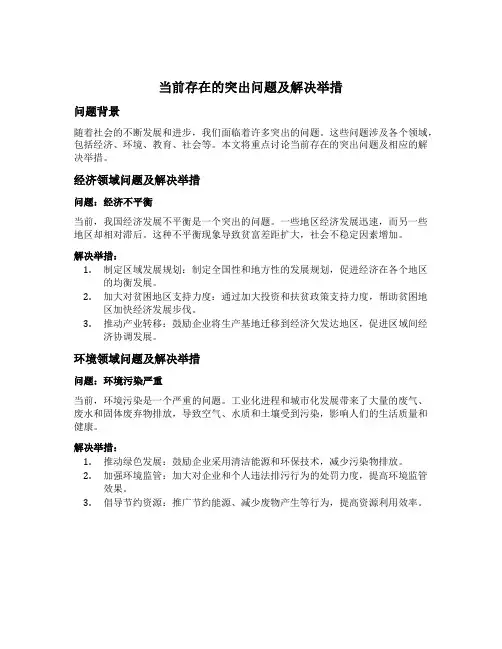 当前存在的突出问题及解决举措