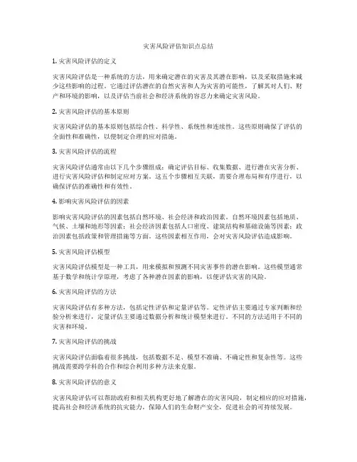 灾害风险评估知识点总结