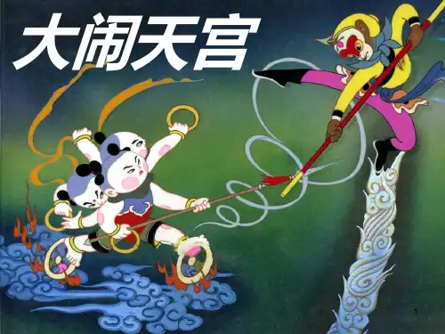 大闹天宫绘本故事PPT课件