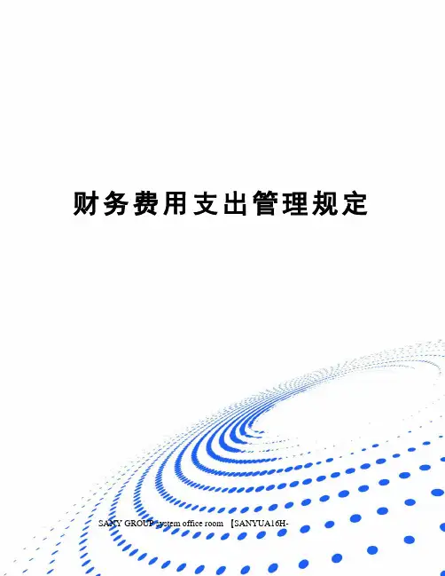 财务费用支出管理规定