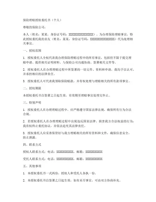 保险理赔授权委托书个人