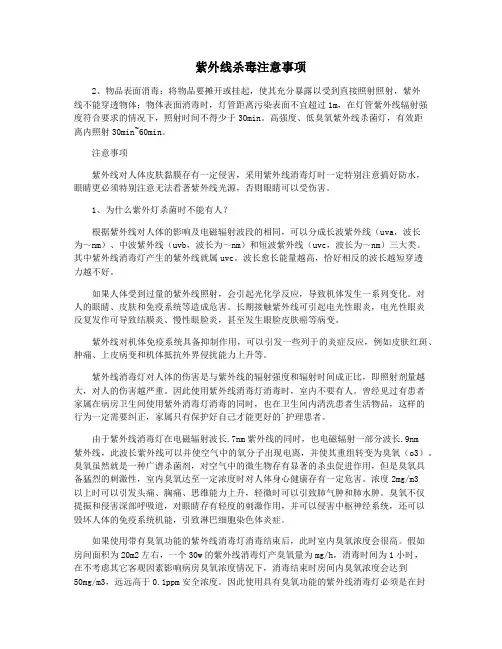 紫外线杀毒注意事项