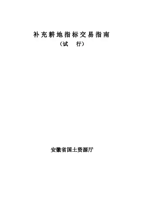 补充耕地指标交易指南