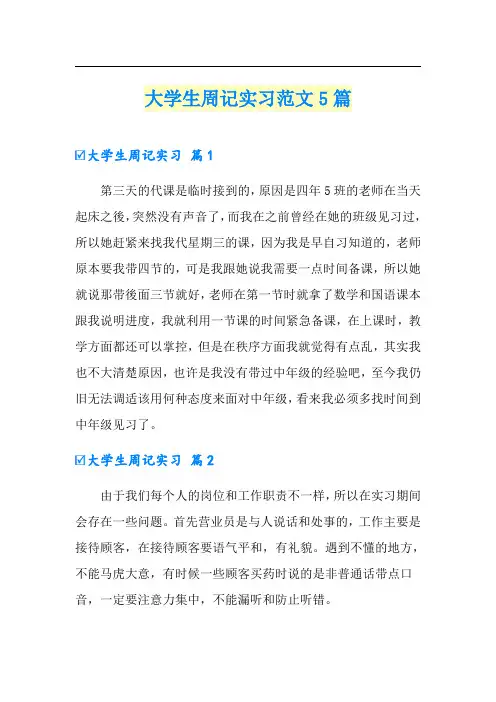 大学生周记实习范文5篇