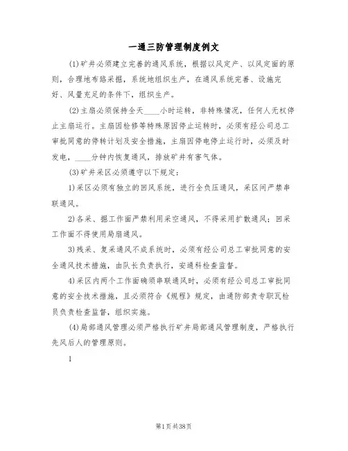 一通三防管理制度例文（5篇）