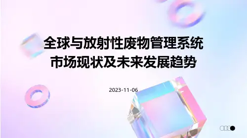 全球与放射性废物管理系统市场现状及未来发展趋势