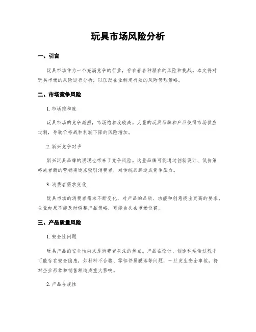 玩具市场风险分析