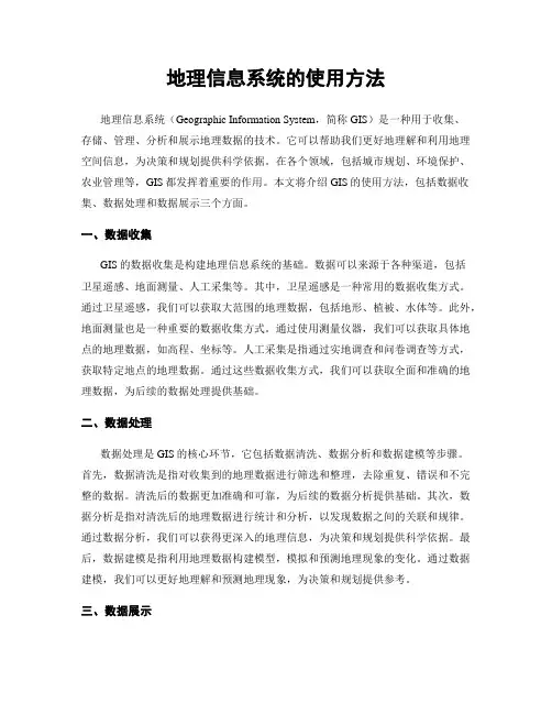 地理信息系统的使用方法