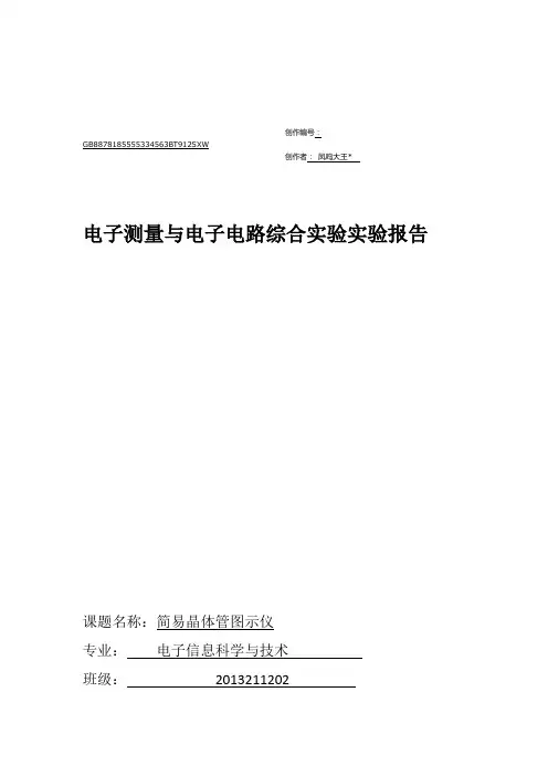 模电--简易晶体管图示仪--实验报告