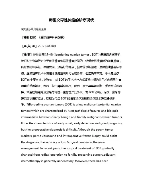 卵巢交界性肿瘤的诊疗现状