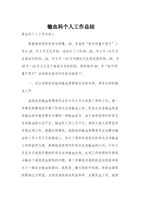 输血科个人工作总结
