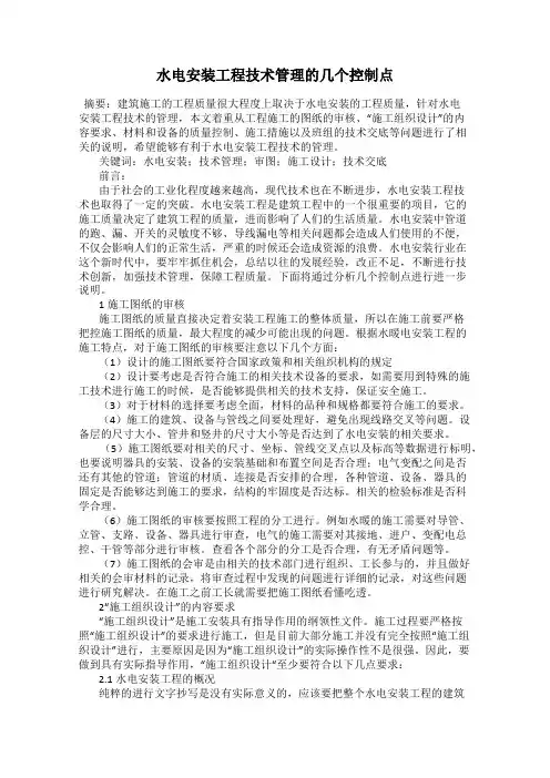 水电安装工程技术管理的几个控制点