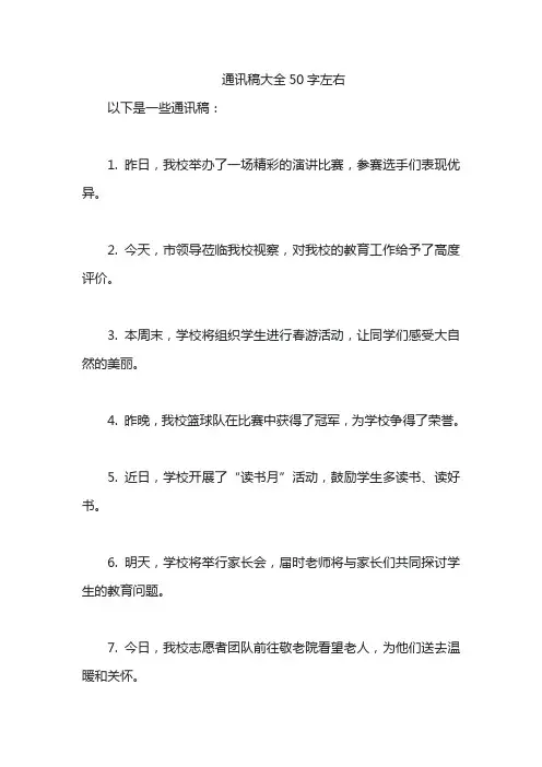 通讯稿大全50字左右