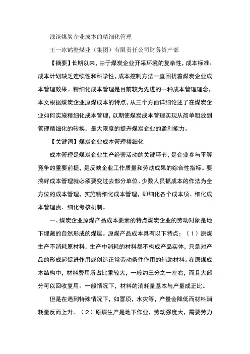 浅谈煤炭企业成本的精细化管理