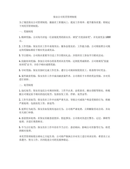 保安公司奖罚管理制度