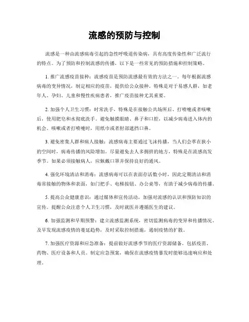 流感的预防与控制