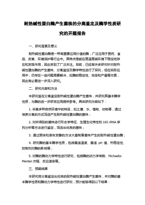 耐热碱性蛋白酶产生菌株的分离鉴定及酶学性质研究的开题报告