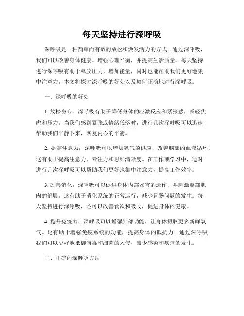 每天坚持进行深呼吸