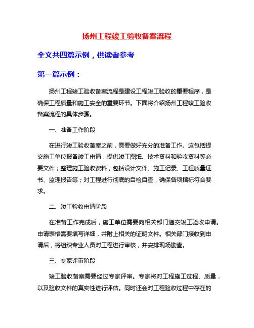 扬州工程竣工验收备案流程