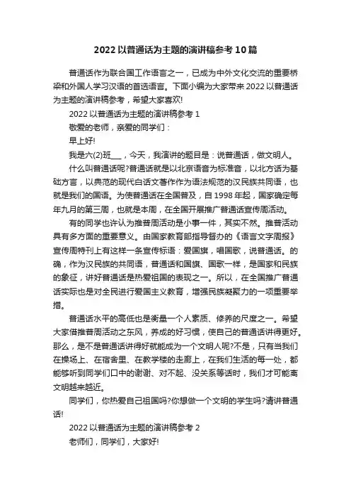 2022以普通话为主题的演讲稿参考10篇