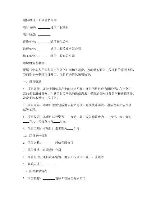 通信项目开工申请书范本