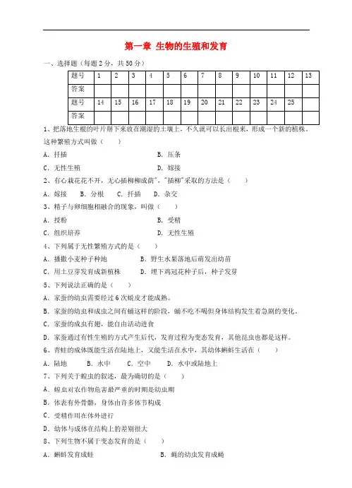 八年级生物下册 第一章 生物的生殖和发育单元综合测试