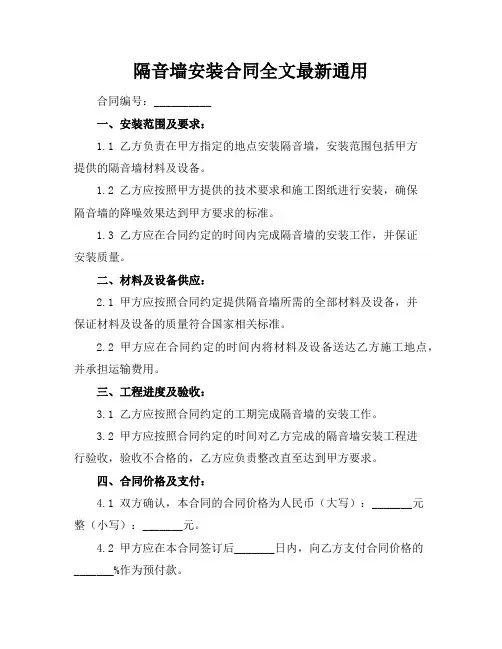 隔音墙安装合同全文最新通用