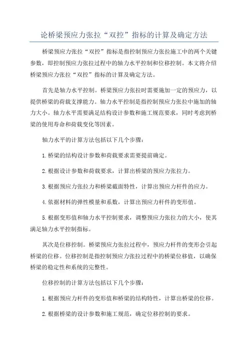 论桥梁预应力张拉“双控”指标的计算及确定方法